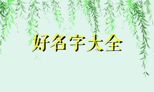 笃字起名如何解释一下