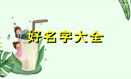 叶字命运如何起名字女孩子