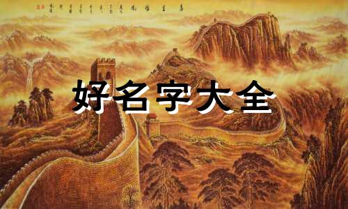 如何起名字让人感觉很高端点