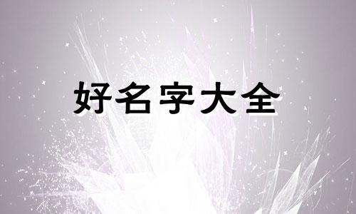 王姓和戴姓如何起名字大全