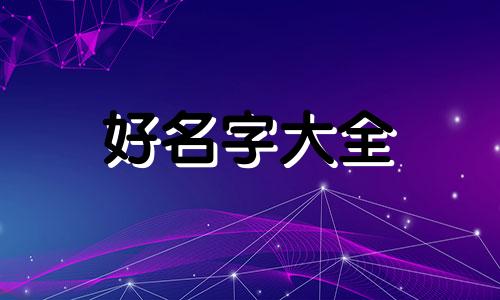 如何给童心向党的画起名字