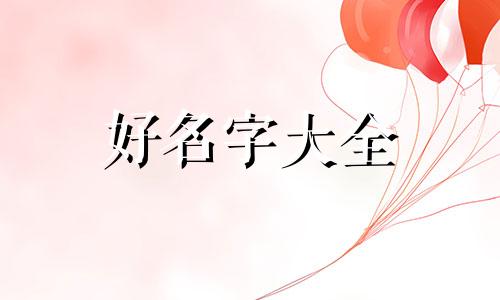 如何给猫起名字比较好看