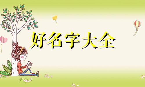 农姓如何起名字好记一点