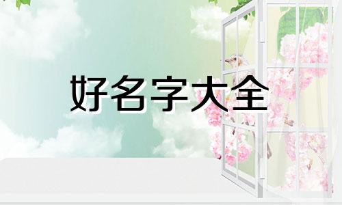 属虎川字起名字的寓意如何