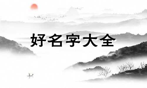王氏女孩儿如何起名字大全