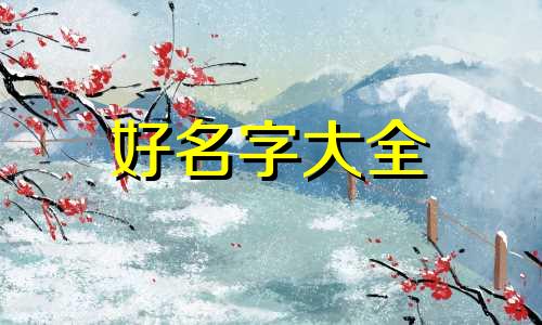 如何用词牌名起名好听的名字