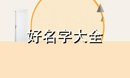 如何给狗狗起名字柯基的名字