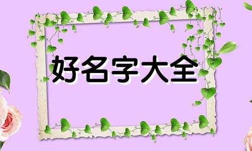 谷姓如何起名字好听男孩子
