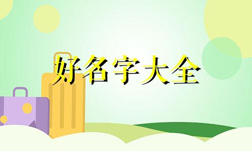 如何给班级起名字四字成语