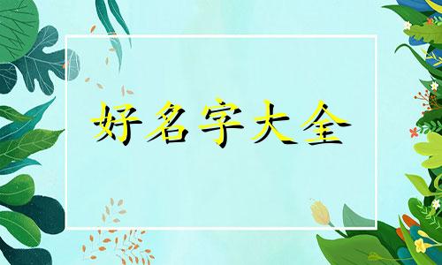 如何在水果店起名字呢好听