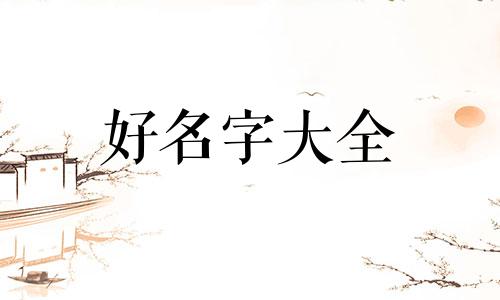 姓王的女生如何起名字好