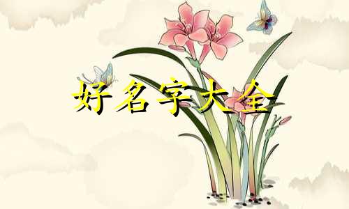 潘姓如何起名字男孩子的