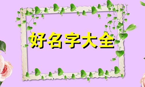 张杜连在一起如何起名