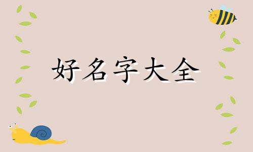 一家人的名字如何起名