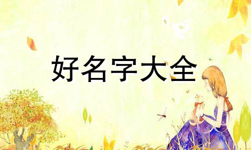 高中生如何起名字好听男