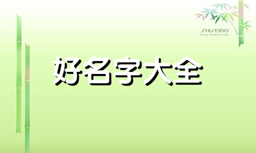 张姓如何起名字好看女孩子
