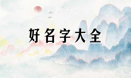 如何起名字女孩寓意好一点