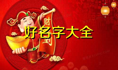 四柱八字如何起名字女生