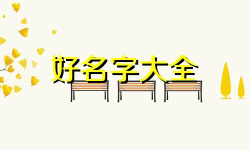 姓钱的人如何起名字女孩子
