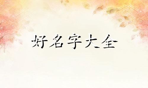 中药如何起名字好一点女