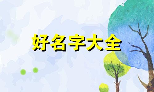 吉姓恩字辈如何起名字男孩