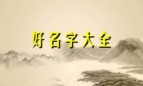 姓郭的男孩子如何起名字