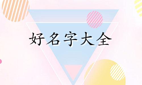 属水的人如何给公司起名字呢