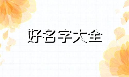 如何用佳字给女孩起名字呢