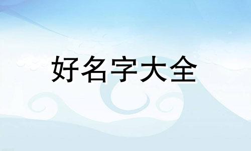 幂字如何起名字女孩子的