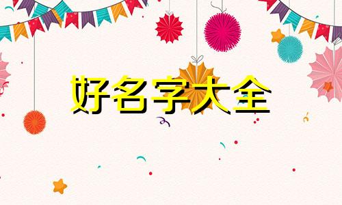 女主该如何起名字呢知乎
