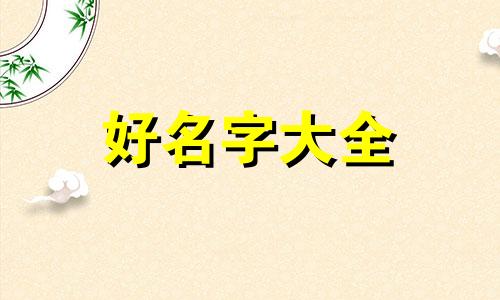 吴姓加索姓如何起名字好听