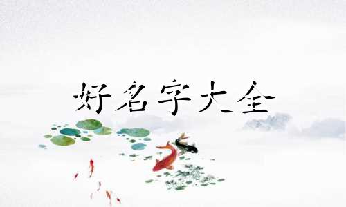 起名五行如何配合好听的名字