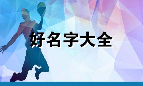 马姓开字辈如何起名字好听