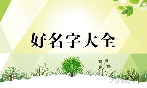 用祠字如何起名字男孩子