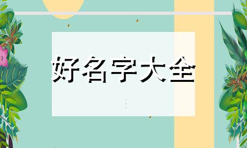 四字如何起名字好记的男孩