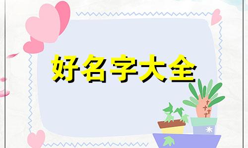 八字命弱如何起名字女孩