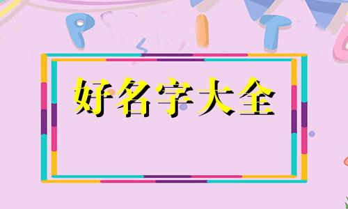 如何给闺蜜花饼起名字呢
