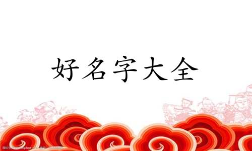 家政服务如何起名字两个字