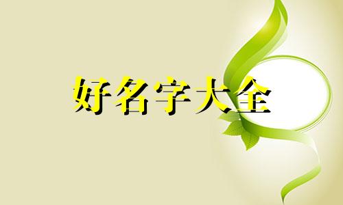 如何以五行起名字好听女孩