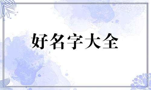 如何像卢笛一样起名子呢