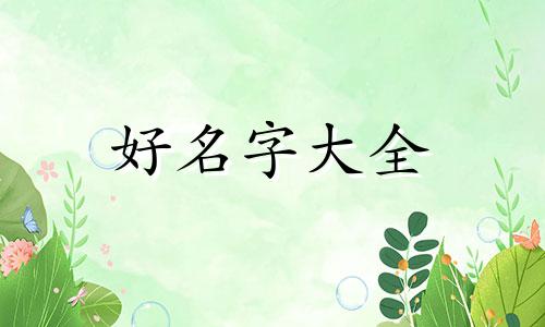 小孩子起名字如何做到相生