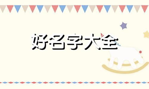 袁和史如何起名字男孩子
