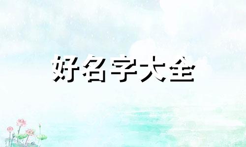 用韦彭两姓取名字如何起名