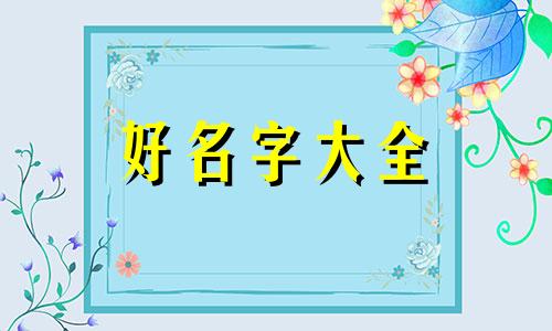 五格起名四字该如何个