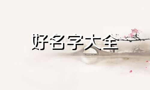 一个人在世上如何起名