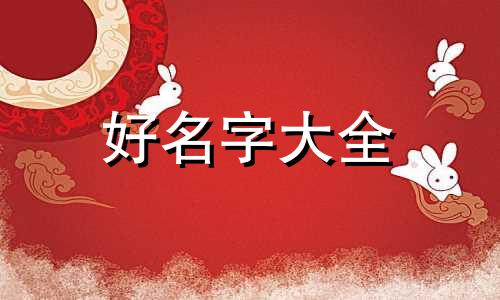 如何给女孩子起名字带寓意