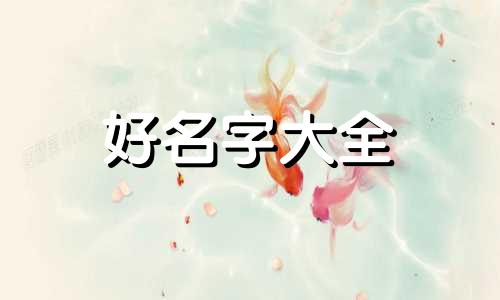 如何给史姓宝宝起名字好听的
