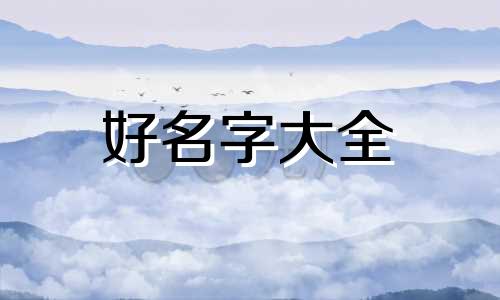 如何利用八字起名有利运势的名字