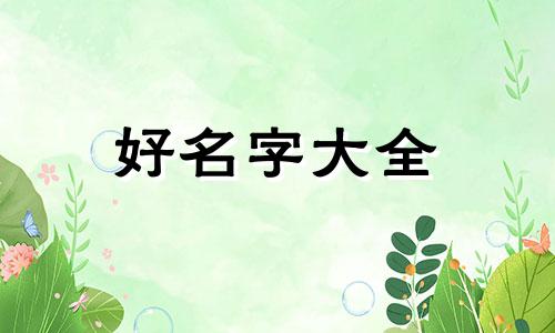 八字喜金水木如何起名字