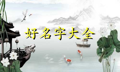 陈姓和向姓如何起名字大全